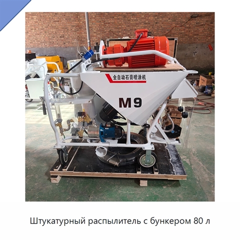 Штукатурный распылитель с бункером 80 л