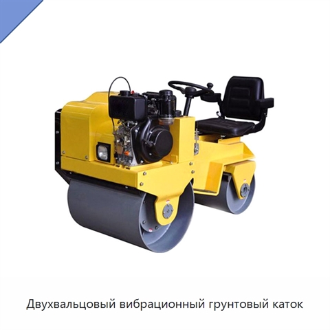 Двухвальцовый вибрационный грунтовый каток