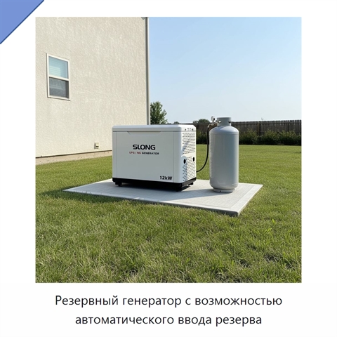 Резервный генератор с возможностью автоматического ввода резерва