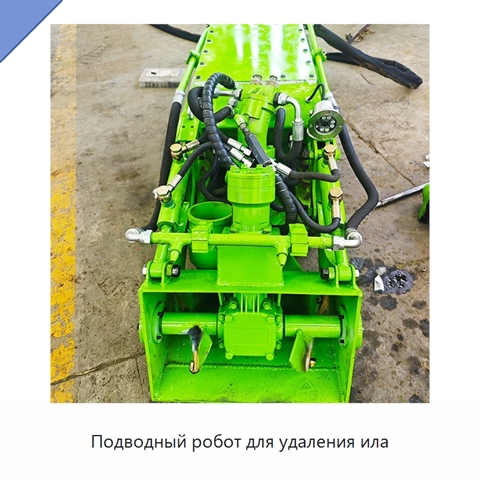Подводный робот для удаления ила