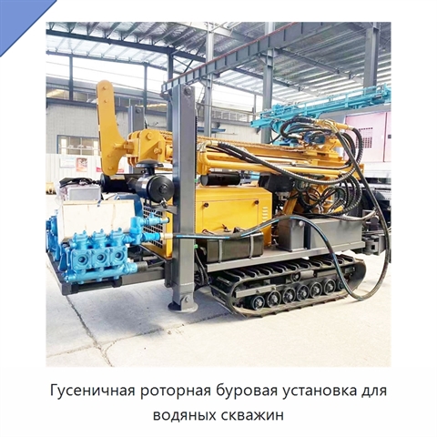 Гусеничная роторная буровая установка для водяных скважин
