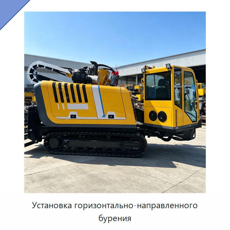 Установка горизонтально-направленного бурения — Специальная строительная техника