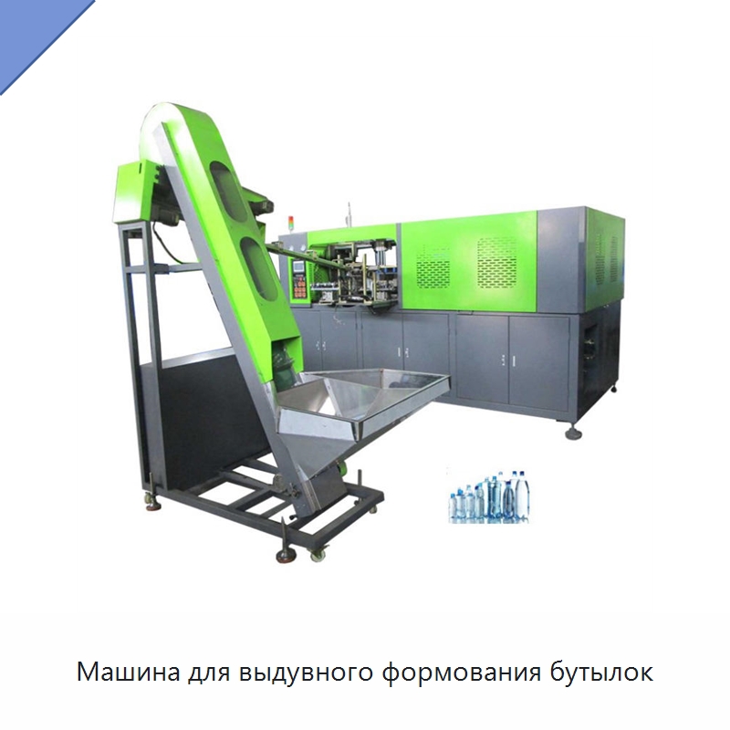 Машина для выдувного формования бутылок — Машины выдувного формования пластмасс