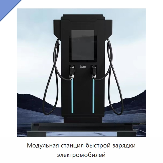 Модульная станция быстрой зарядки электромобилей — Специальное бывшее в употреблении оборудование