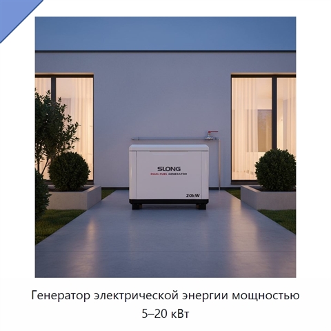 Генератор электрической энергии мощностью 5–20 кВт