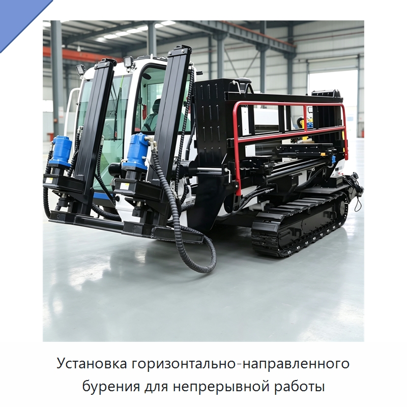 Установка горизонтально-направленного бурения для непрерывной работы — Специальная строительная техника