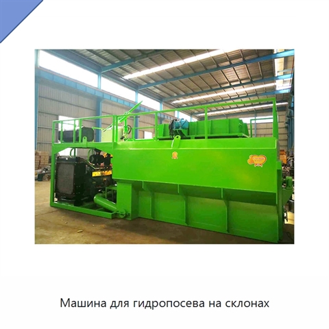 Машина для гидропосева на склонах