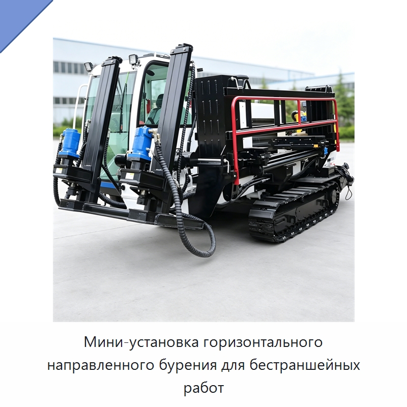 Мини-установка горизонтального направленного бурения для бестраншейных работ — Специальная строительная техника