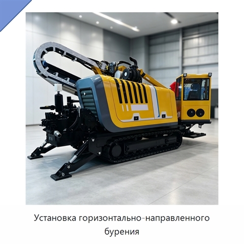 Установка горизонтально-направленного бурения