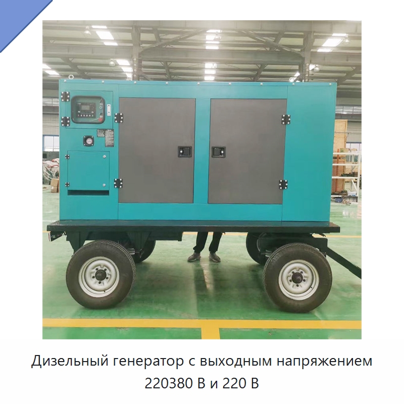 Дизельный генератор с выходным напряжением 220380 В и 220 В — Генерация электроэнергии