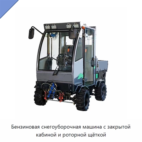 Бензиновая снегоуборочная машина с закрытой кабиной и роторной щёткой