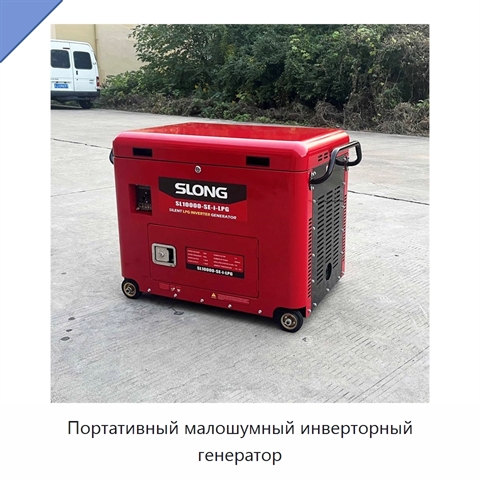 Портативный малошумный инверторный генератор
