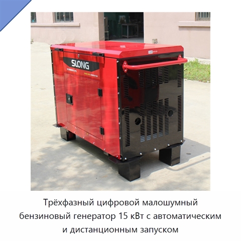 Трёхфазный цифровой малошумный бензиновый генератор 15 кВт с автоматическим и дистанционным запуском