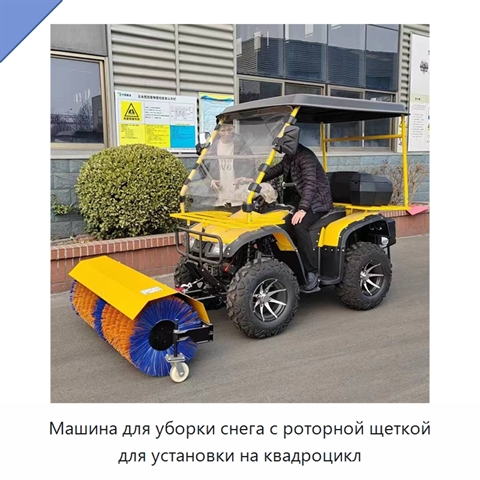 Машина для уборки снега с роторной щеткой для установки на квадроцикл