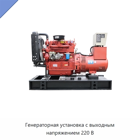 Генераторная установка с выходным напряжением 220 В