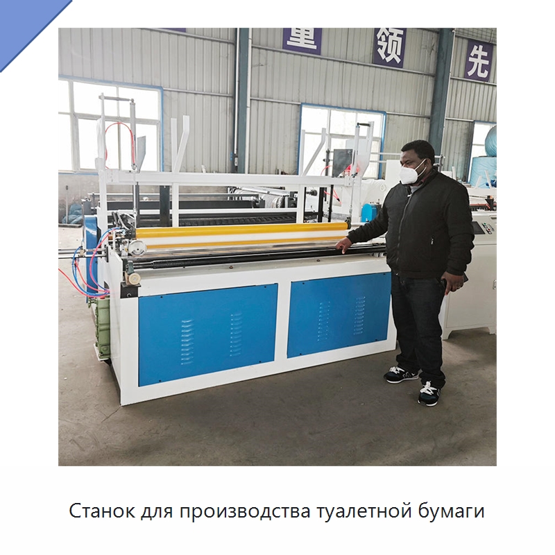 Станок для производства туалетной бумаги — Специальное бывшее в употреблении оборудование
