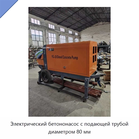 Электрический бетононасос с подающей трубой диаметром 80 мм