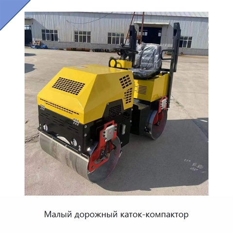 Малый дорожный каток-компактор