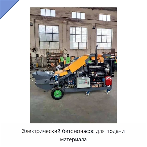 Электрический бетононасос для подачи материала