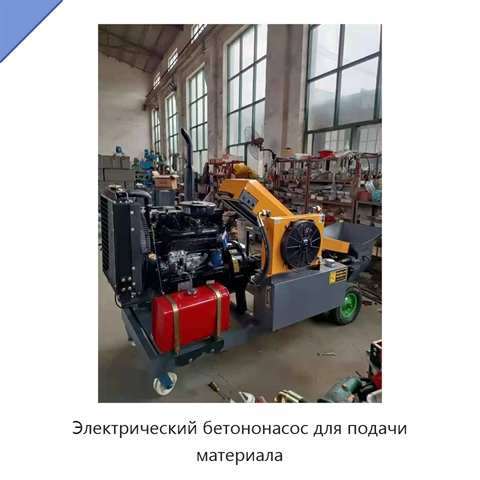 Электрический бетононасос для подачи материала