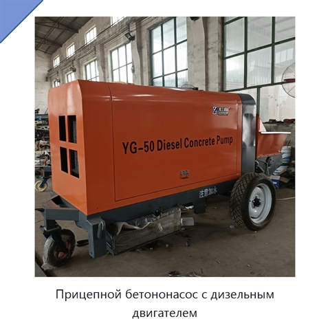 Прицепной бетононасос с дизельным двигателем