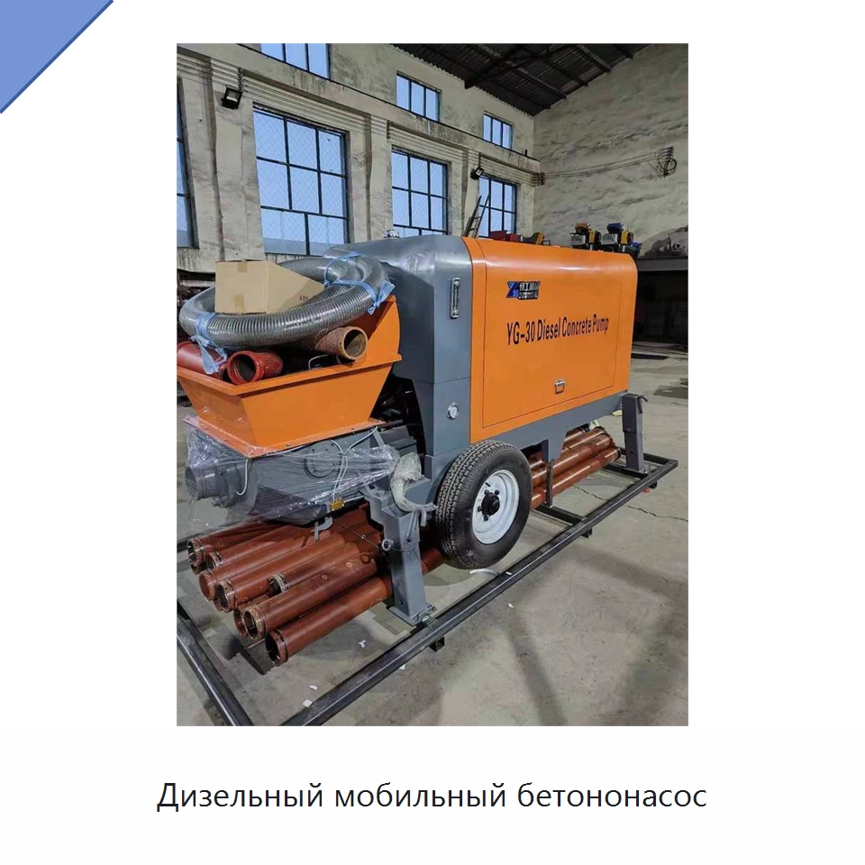 Дизельный мобильный бетононасос — Оборудование для работы с бетоном