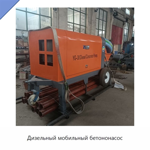 Дизельный мобильный бетононасос