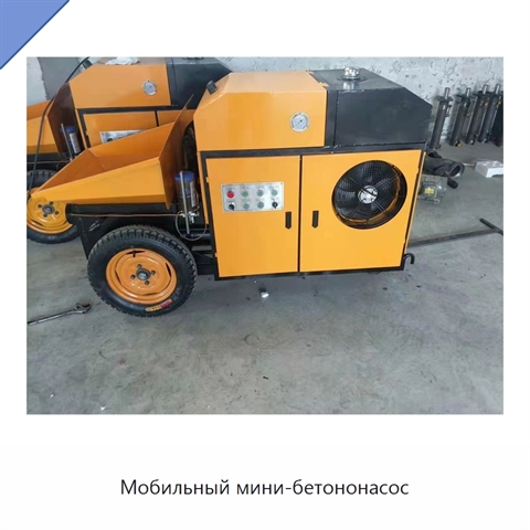 Мобильный мини-бетононасос