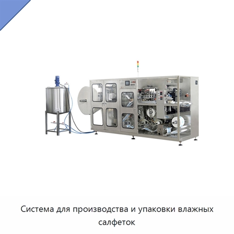 Система для производства и упаковки влажных салфеток