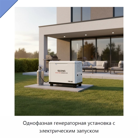 Однофазная генераторная установка с электрическим запуском