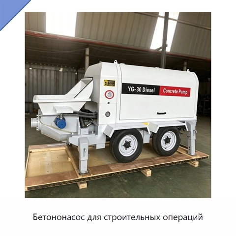Бетононасос для строительных операций