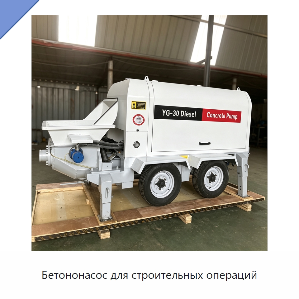 Бетононасос для строительных операций — Оборудование для работы с бетоном
