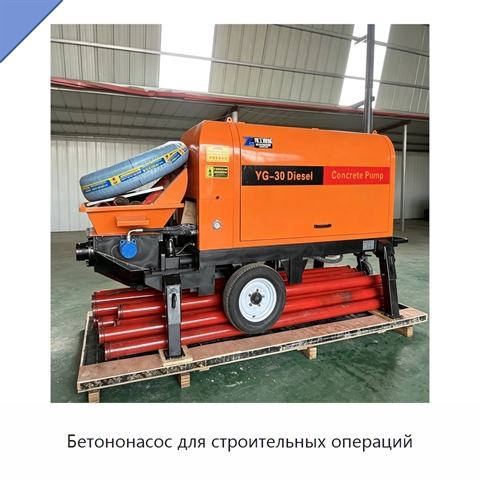 Бетононасос для строительных операций