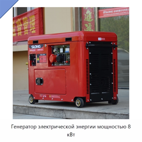 Генератор электрической энергии мощностью 8 кВт