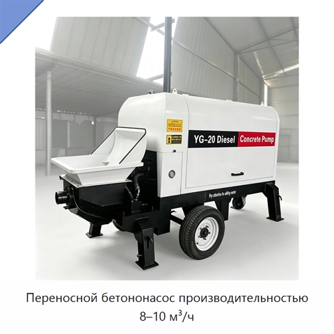 Переносной бетононасос производительностью 8–10 м³/ч