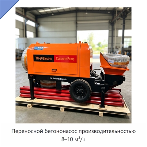 Переносной бетононасос производительностью 8–10 м³/ч