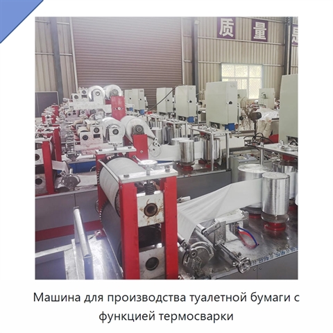 Машина для производства туалетной бумаги с функцией термосварки