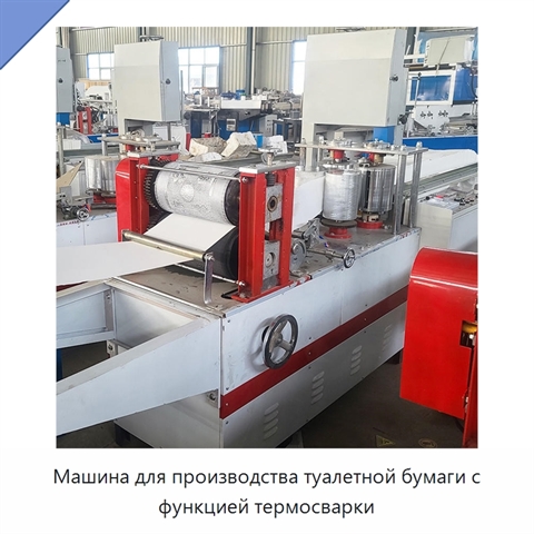 Машина для производства туалетной бумаги с функцией термосварки