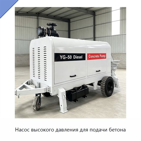 Насос высокого давления для подачи бетона