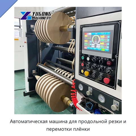 Автоматическая машина для продольной резки и перемотки плёнки