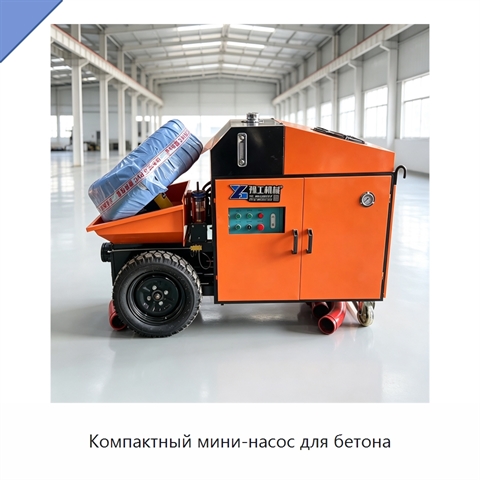 Компактный мини-насос для бетона