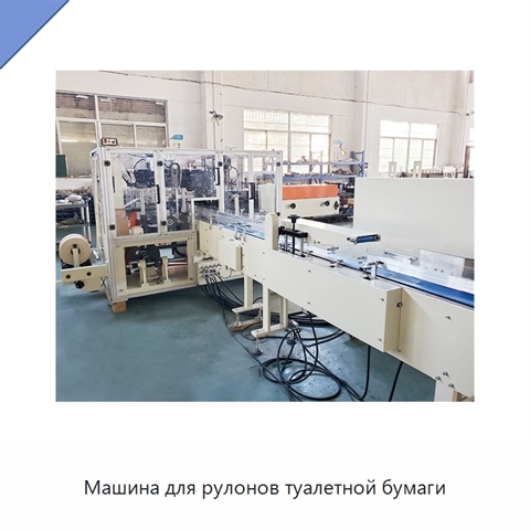 Машина для рулонов туалетной бумаги