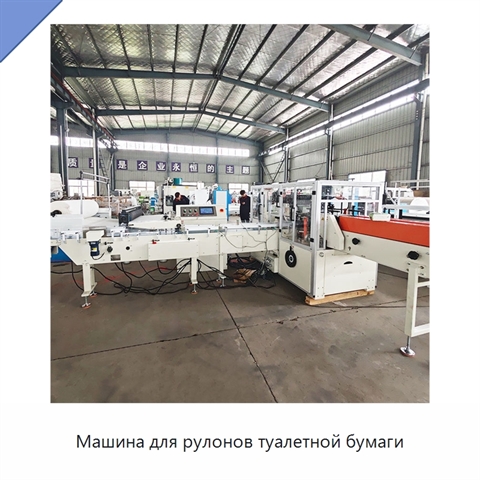 Машина для рулонов туалетной бумаги