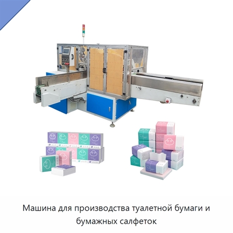 Машина для производства туалетной бумаги и бумажных салфеток