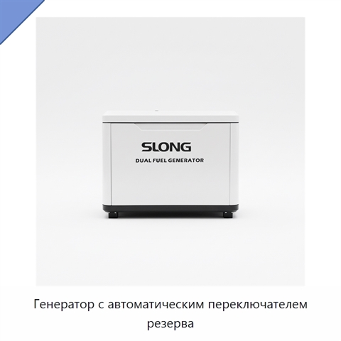 Генератор с автоматическим переключателем резерва