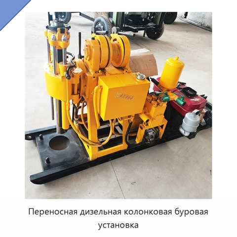Переносная дизельная колонковая буровая установка