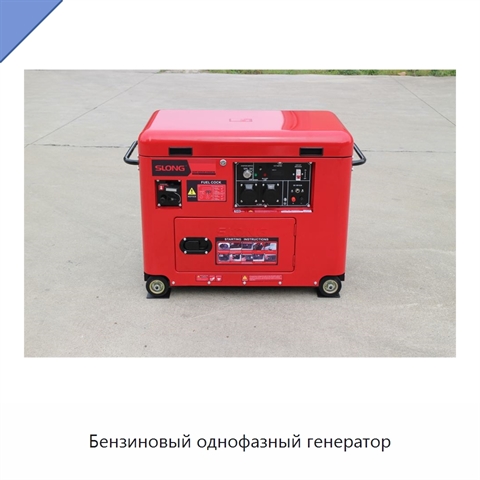 Бензиновый однофазный генератор
