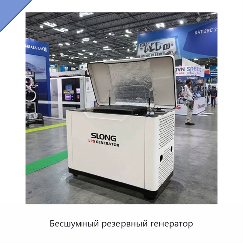 Бесшумный резервный генератор