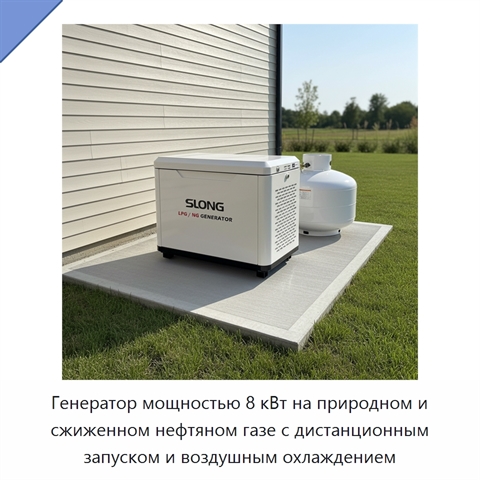 Генератор мощностью 8 кВт на природном и сжиженном нефтяном газе с дистанционным запуском и воздушным охлаждением