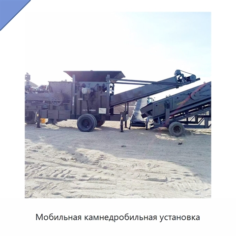 Мобильная камнедробильная установка